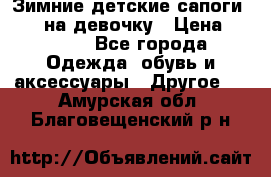 Зимние детские сапоги Ruoma на девочку › Цена ­ 1 500 - Все города Одежда, обувь и аксессуары » Другое   . Амурская обл.,Благовещенский р-н